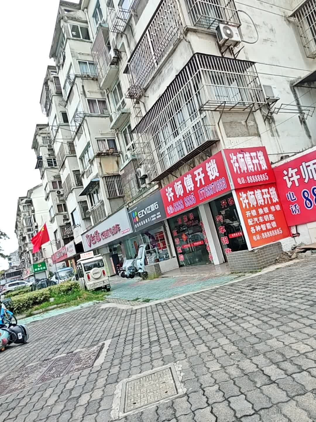 许师傅开锁(京口店)