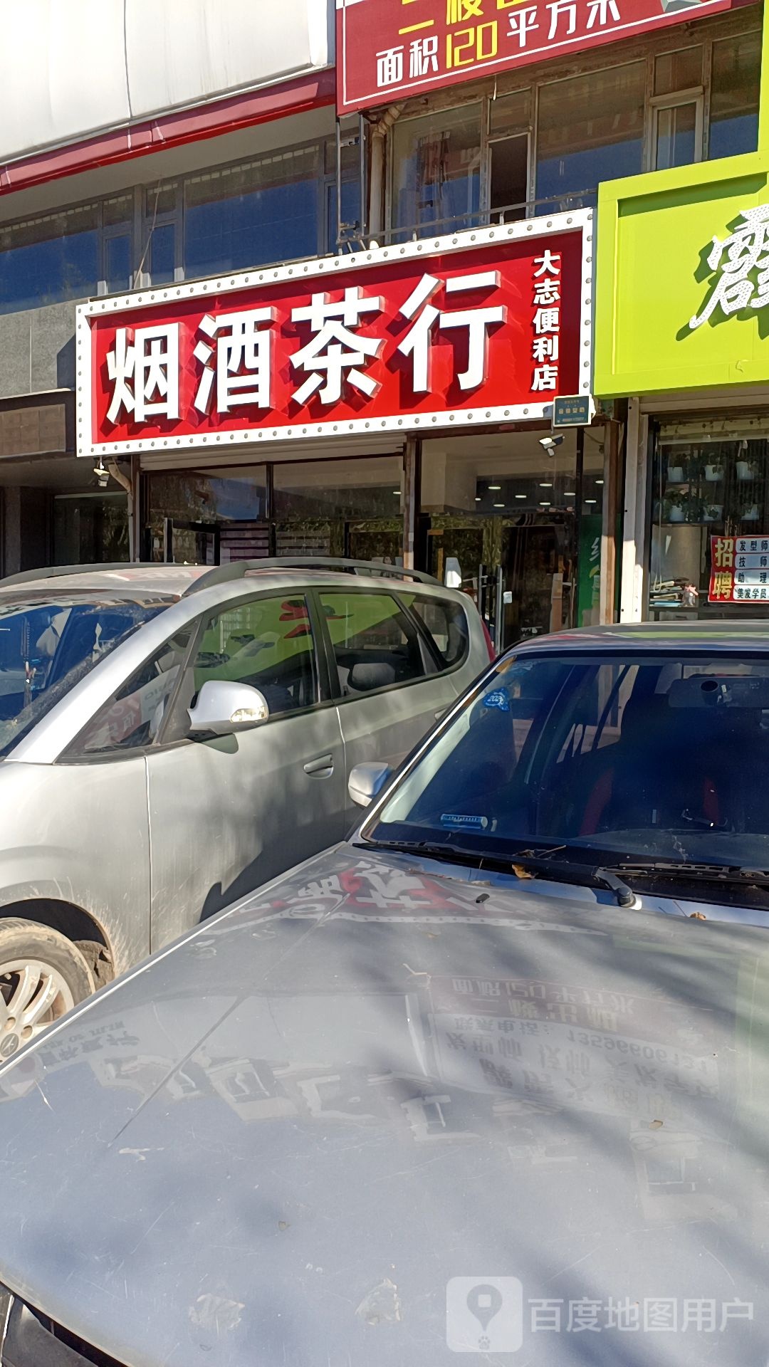 烟酒茶