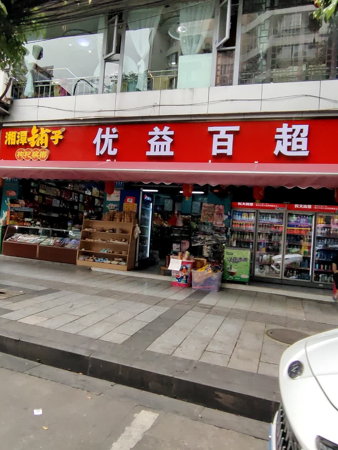 优益百超市(民族路店)
