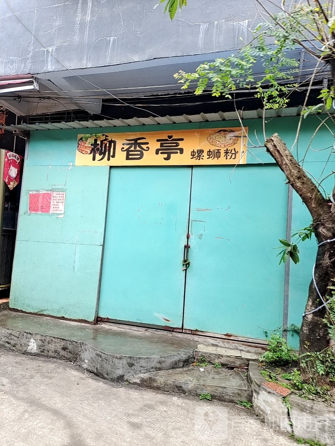 柳香亭螺蛳粉