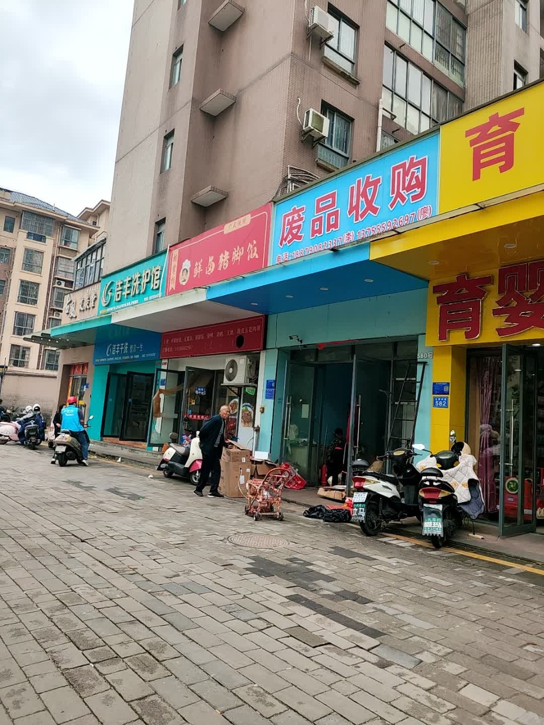 废品收购