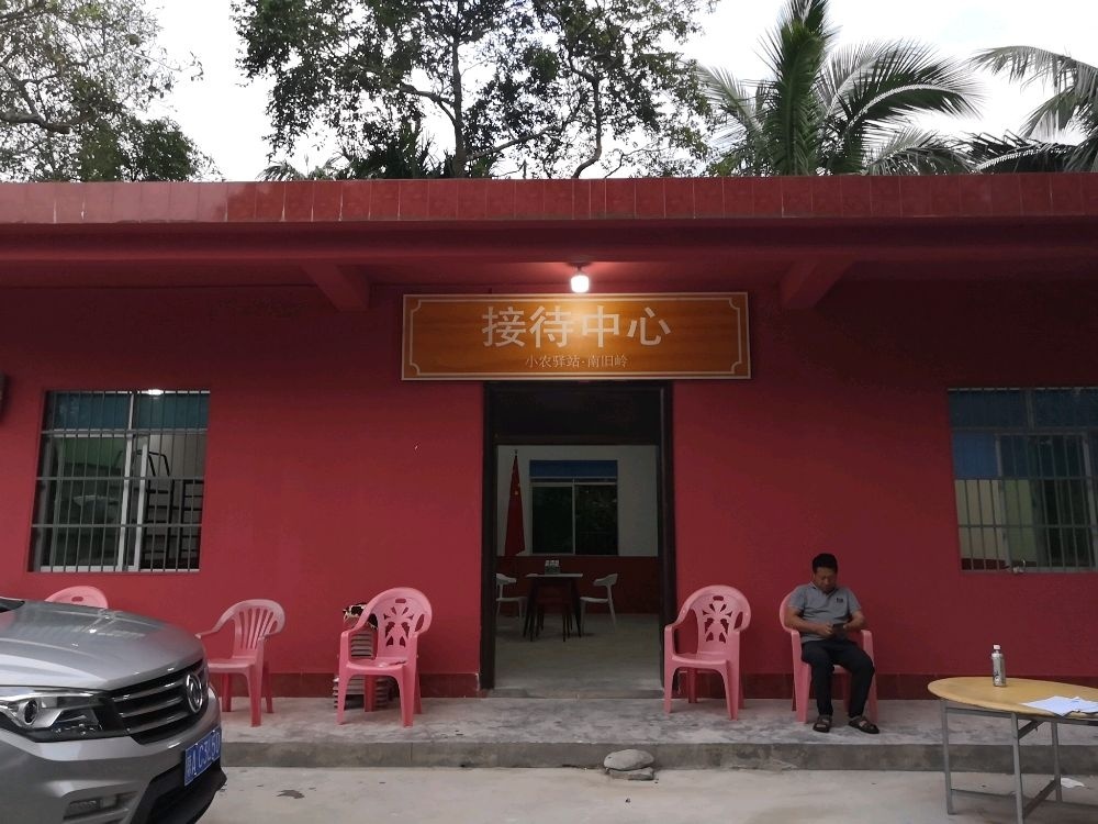 南旧岭接待中心