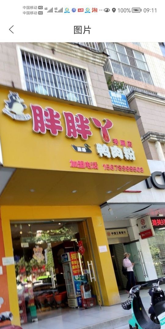 胖胖丫鸭肉粉(秀厢店)