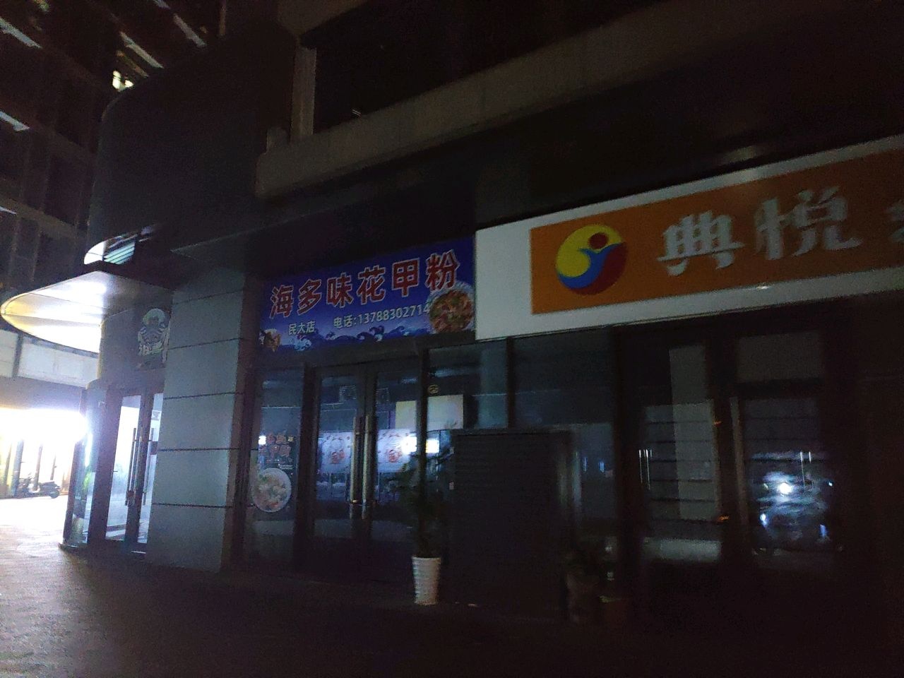 海多味花甲粉(民大店)