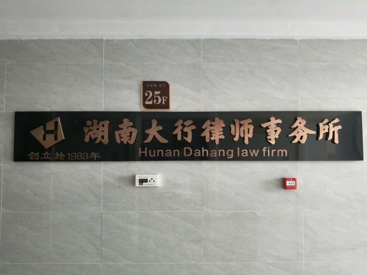 湖南大行律师事务所
