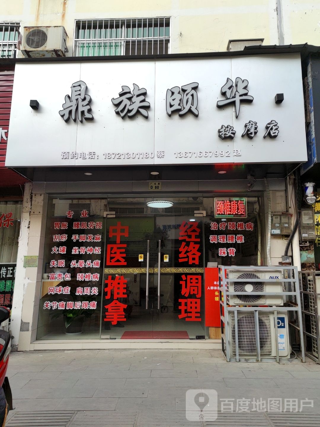 鼎族颐华府按(广场路店)