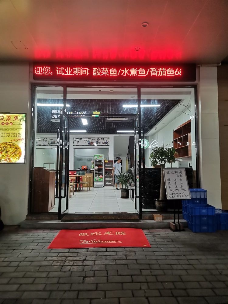 小厨酸菜鱼(东升花园店)