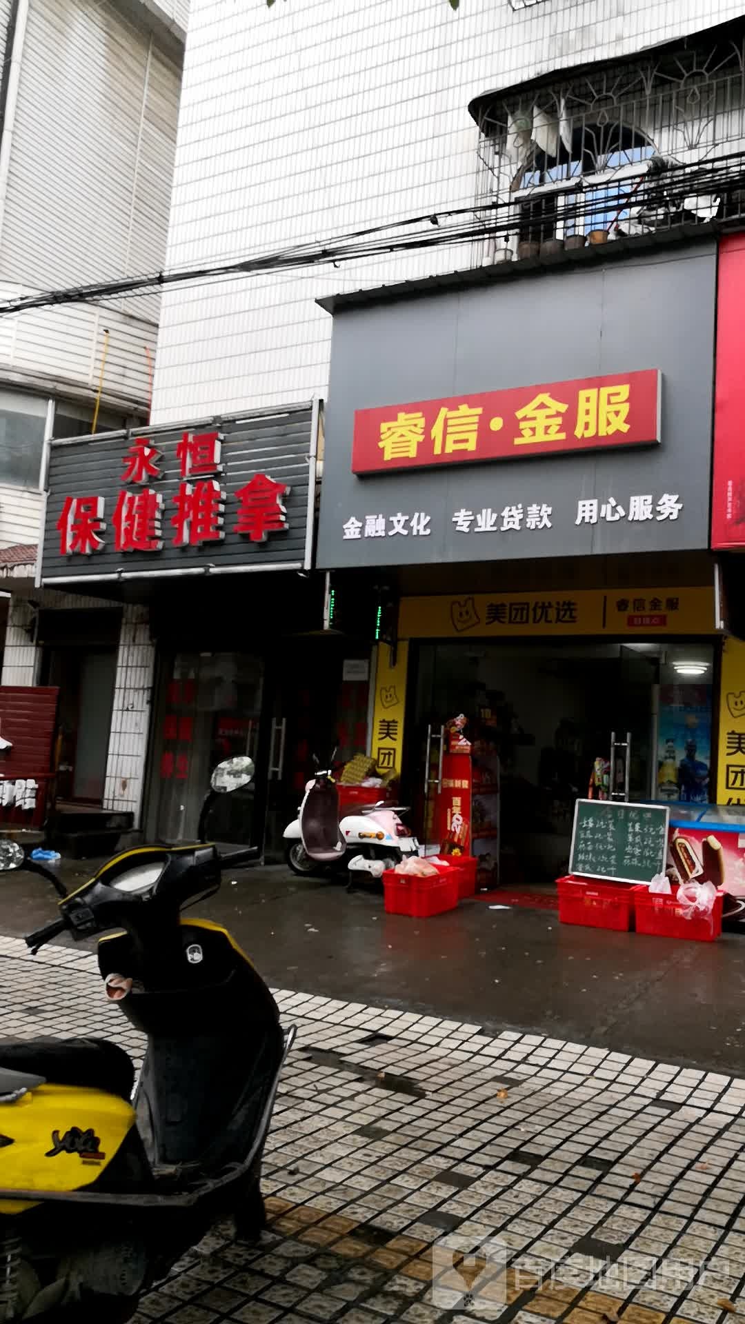 永恒保健推拿环境