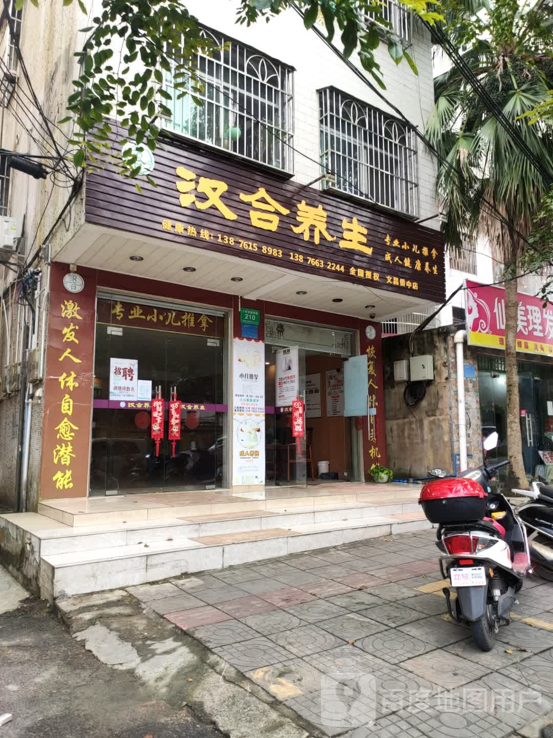 汉合养生(文昌侨中店)