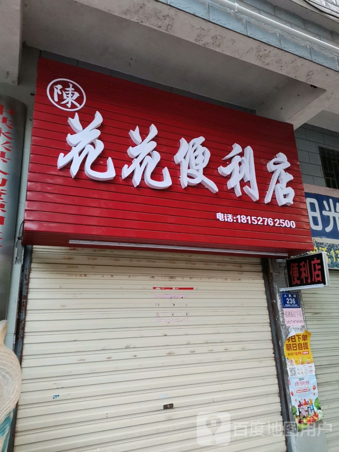 陈花花便利店