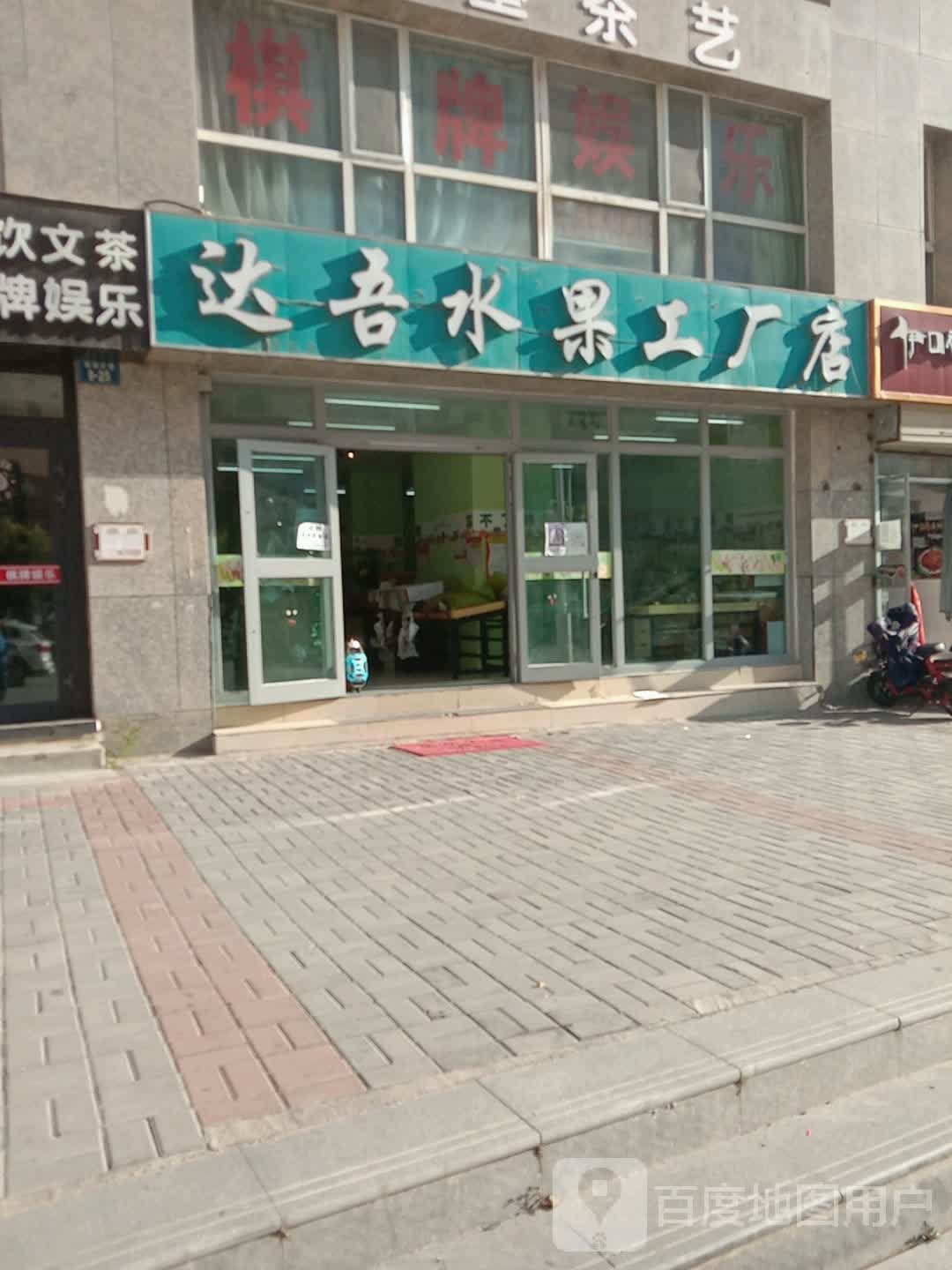 达吾水果工厂店