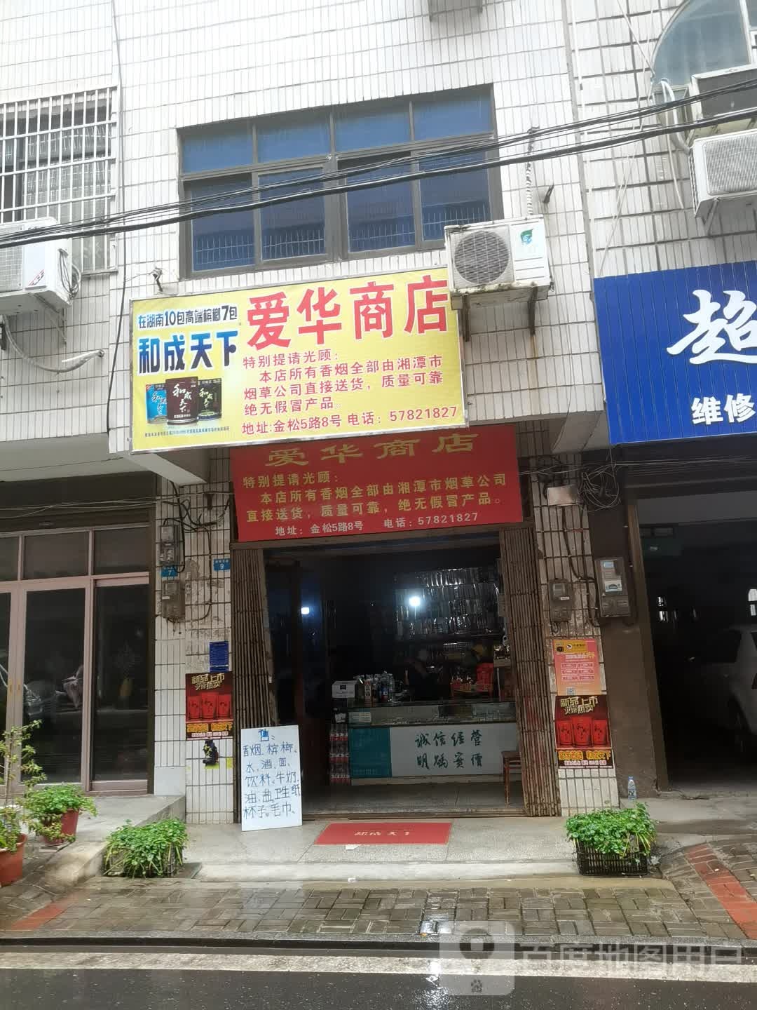 爱华商店(金松五路店)