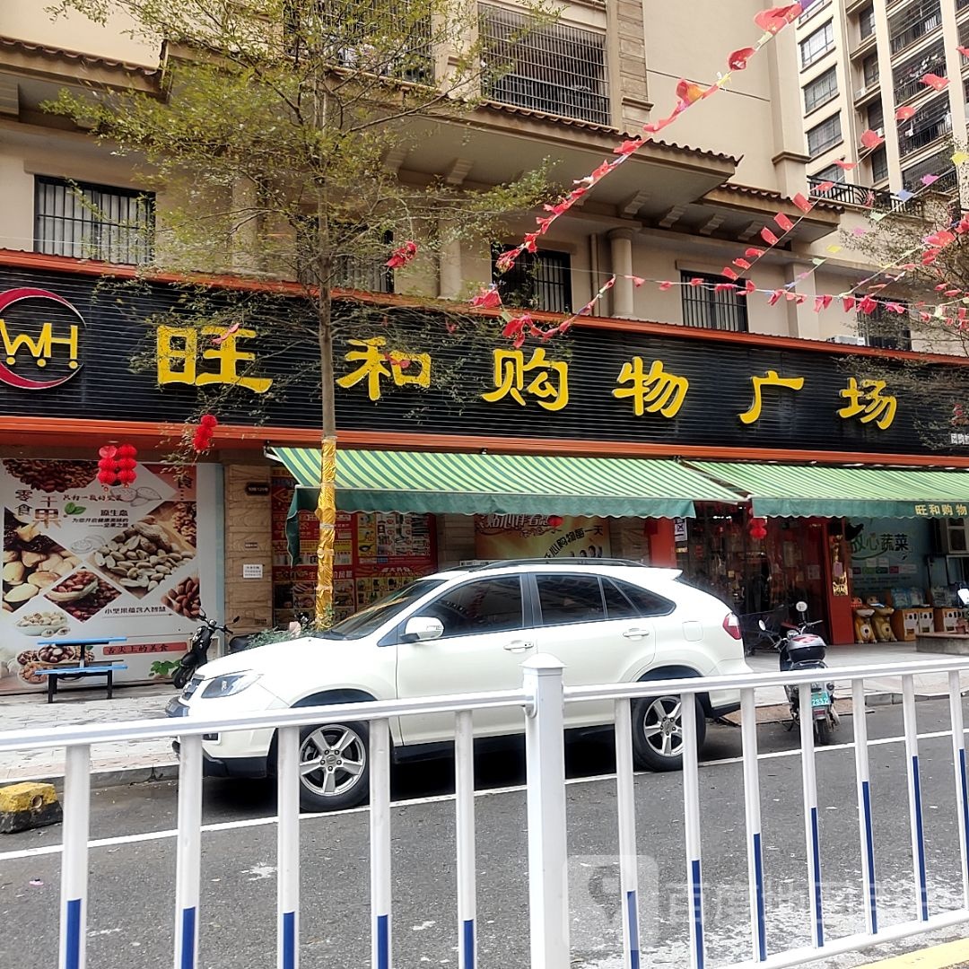 旺和购物广场