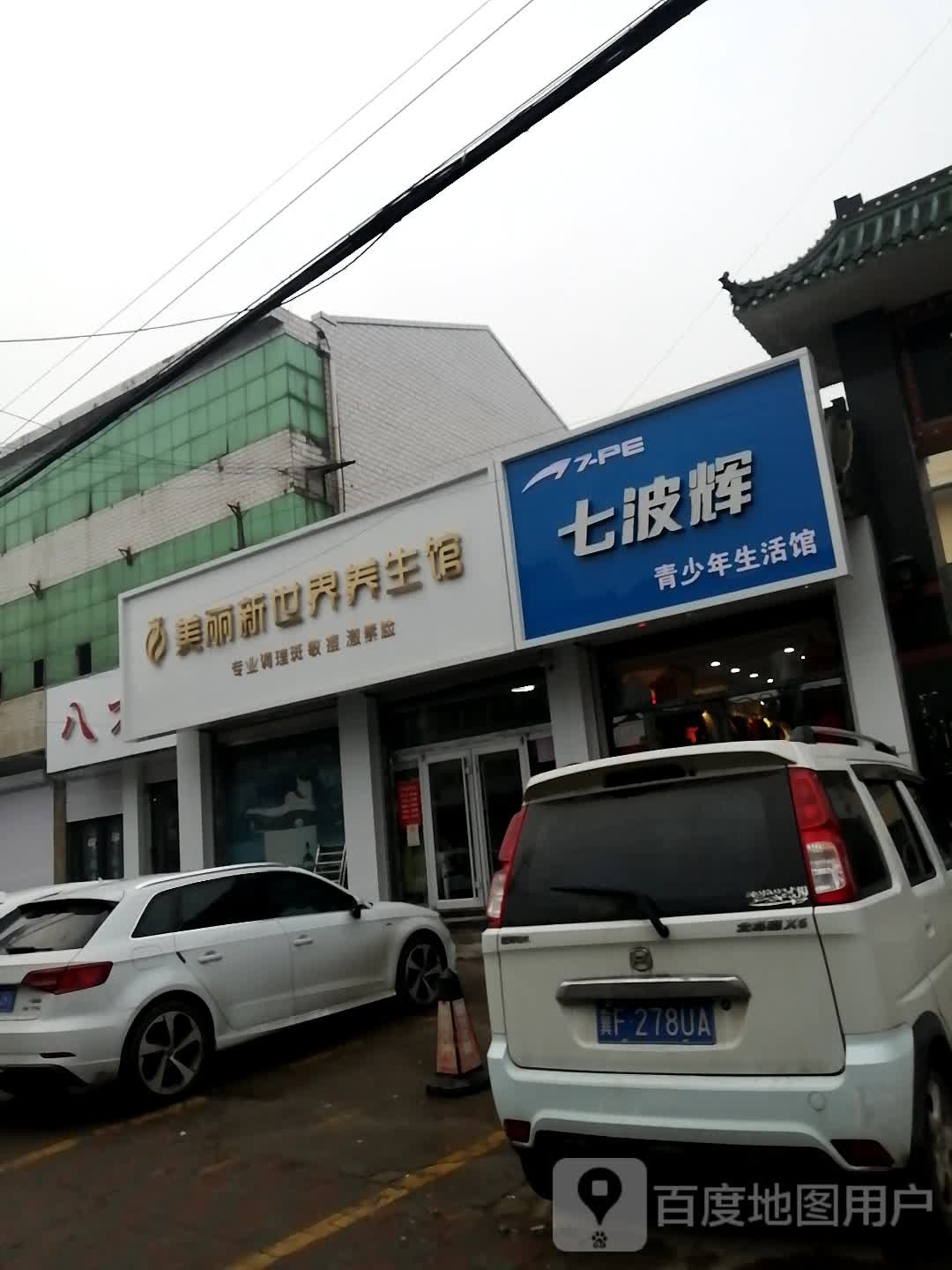 美丽新世界时尚女人SPA调理养生馆