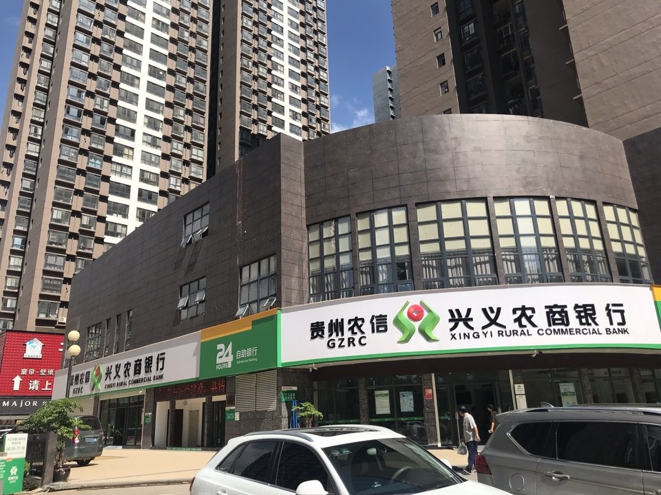 贵州兴义农业商业银行股份有限公司桔山支行(个人信用报告代理查询点)