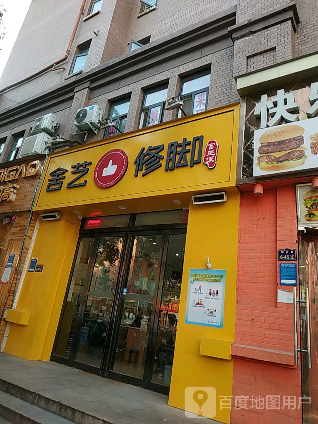 舍艺修脚(玫瑰城店)