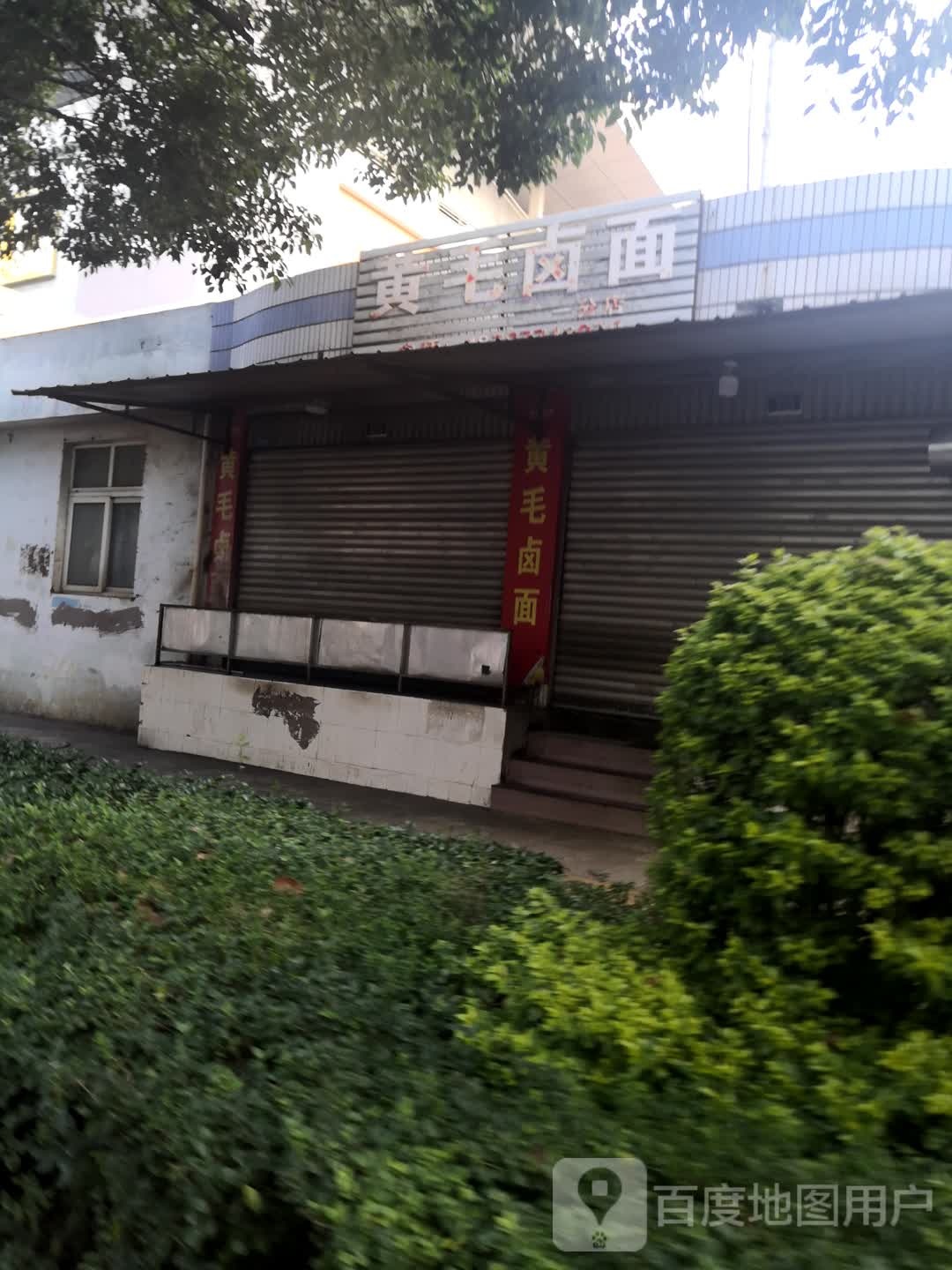 黄毛卤面馆(一分店)