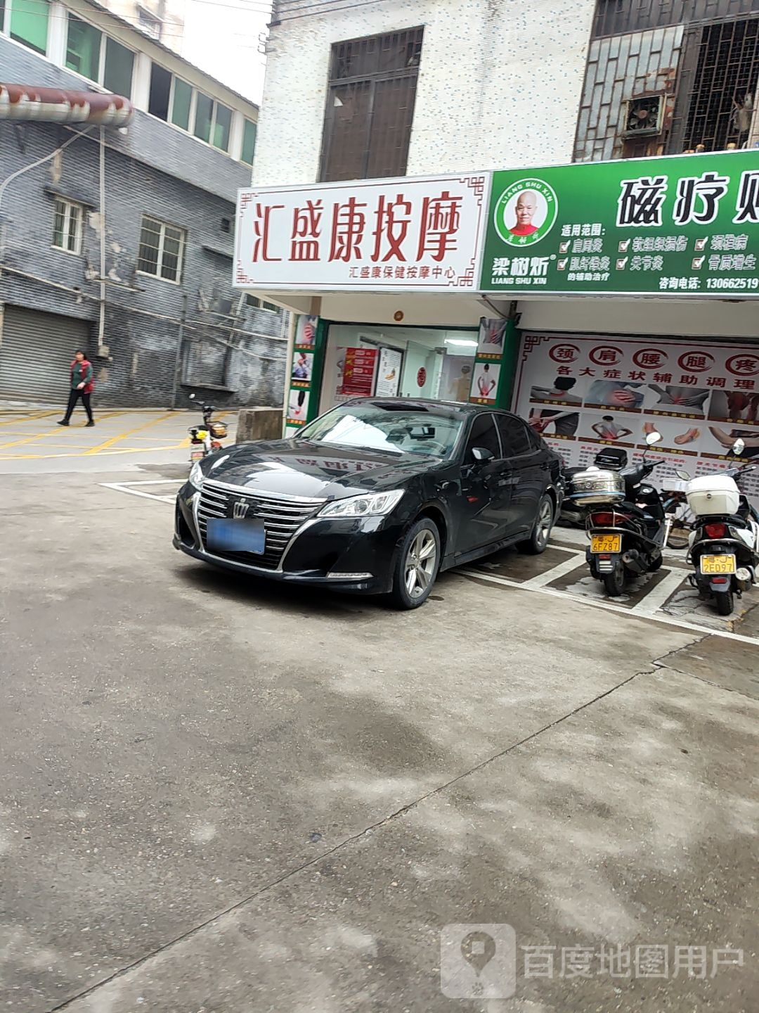 汇盛康按摩