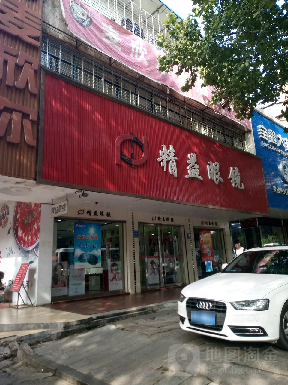 精益眼镜(五里牌店)