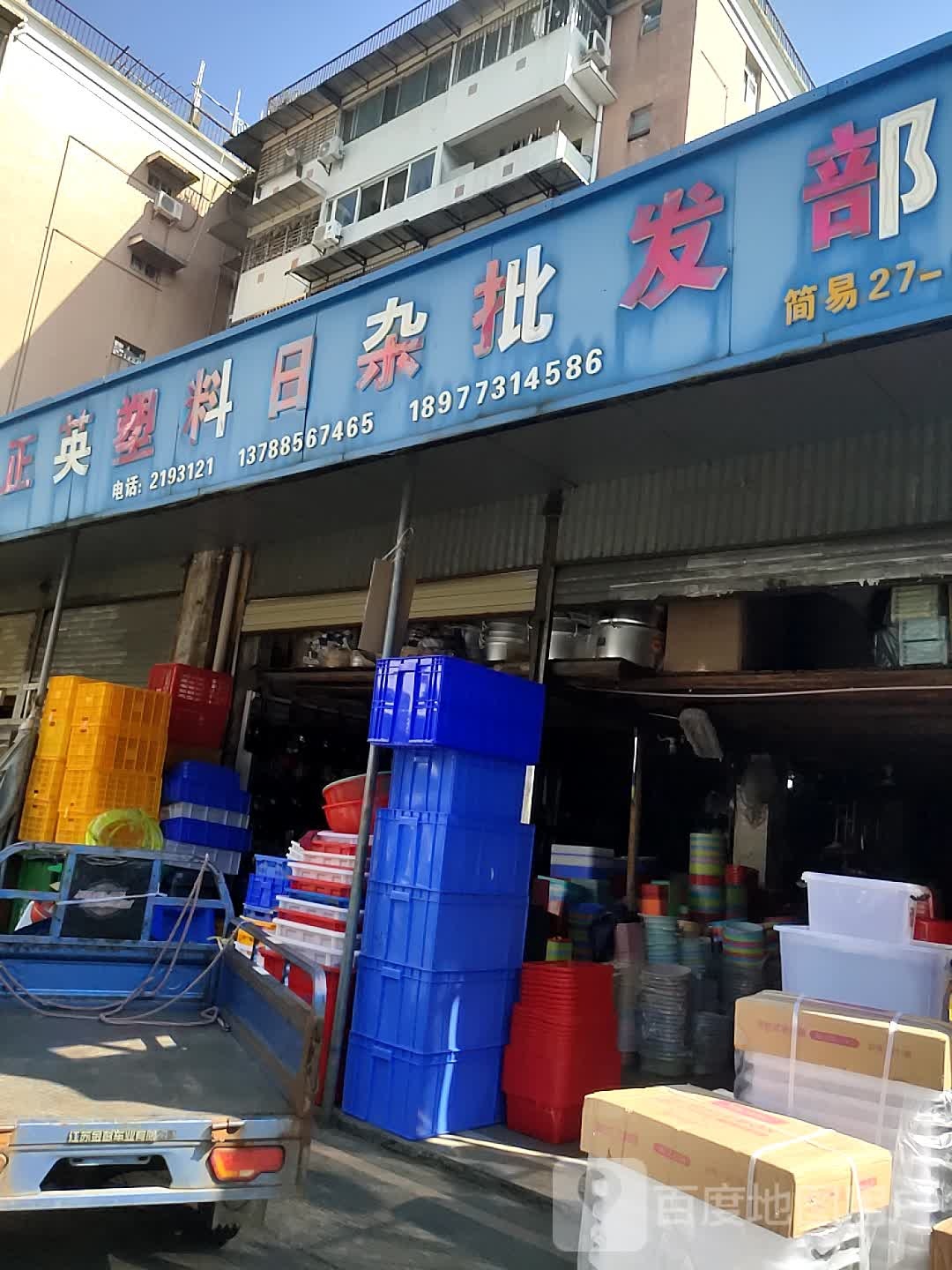 正英塑料日杂批发部
