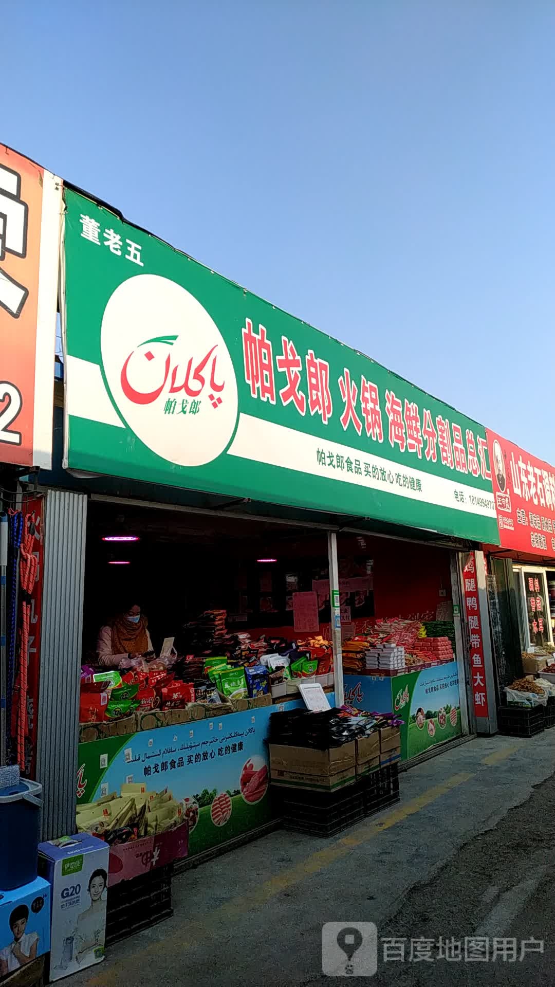 董老五海先店