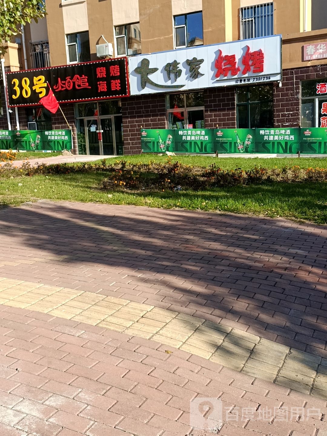 大玮家烧烤