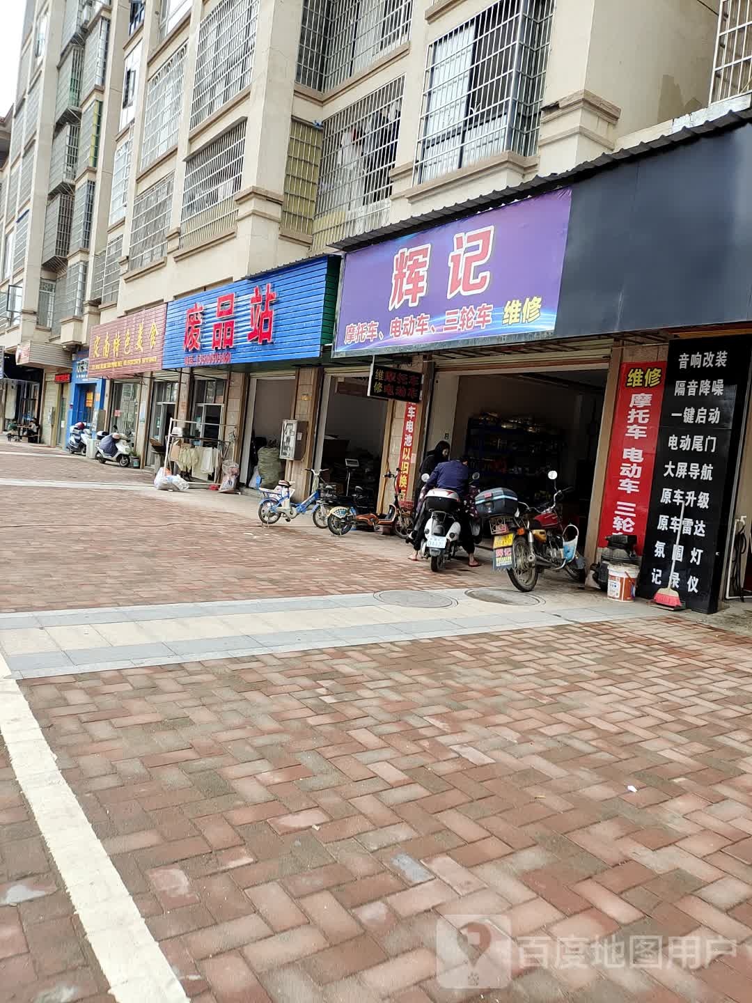 龙兴废品站