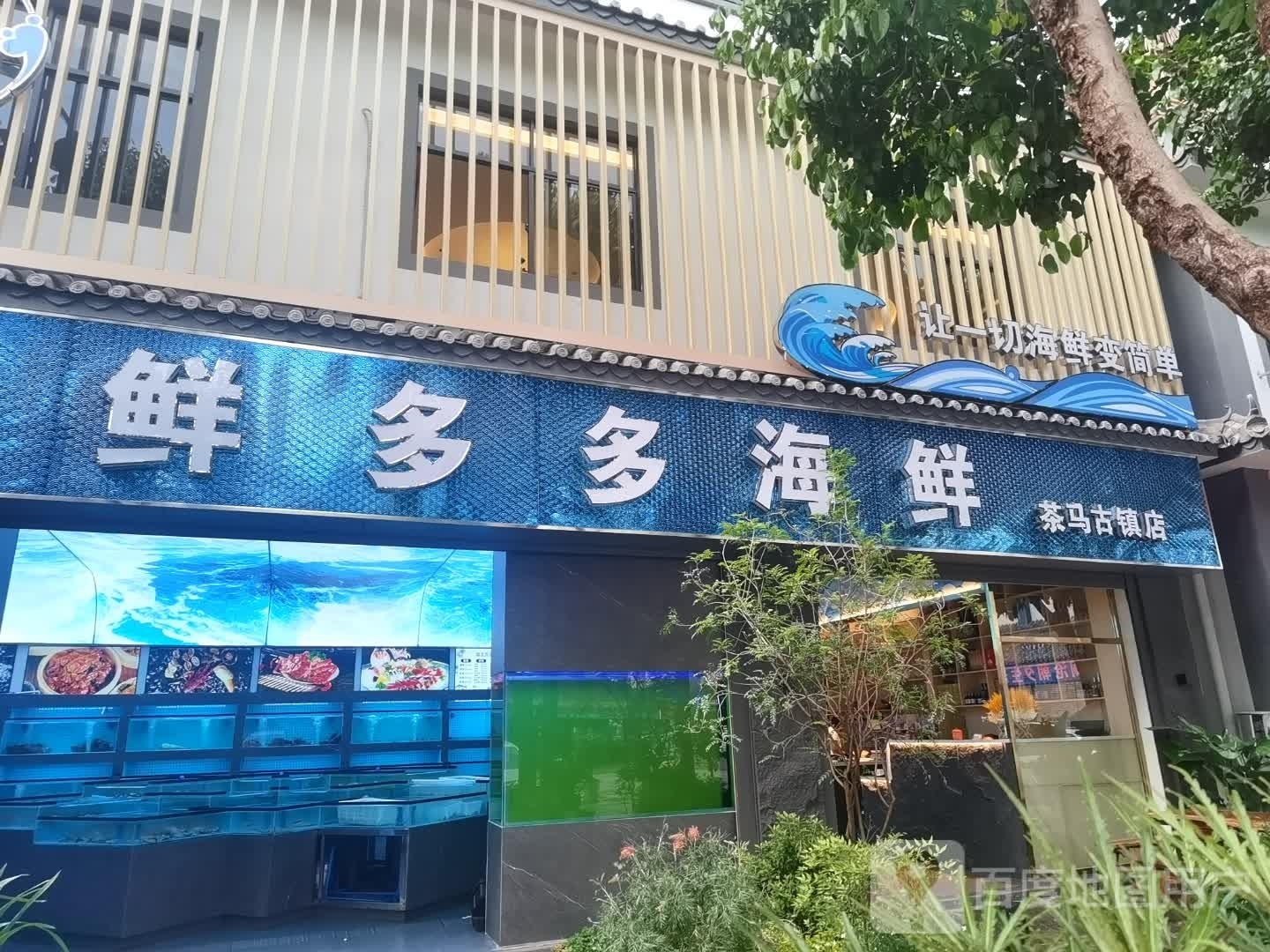 鲜多多海鲜馆(茶马古镇店)