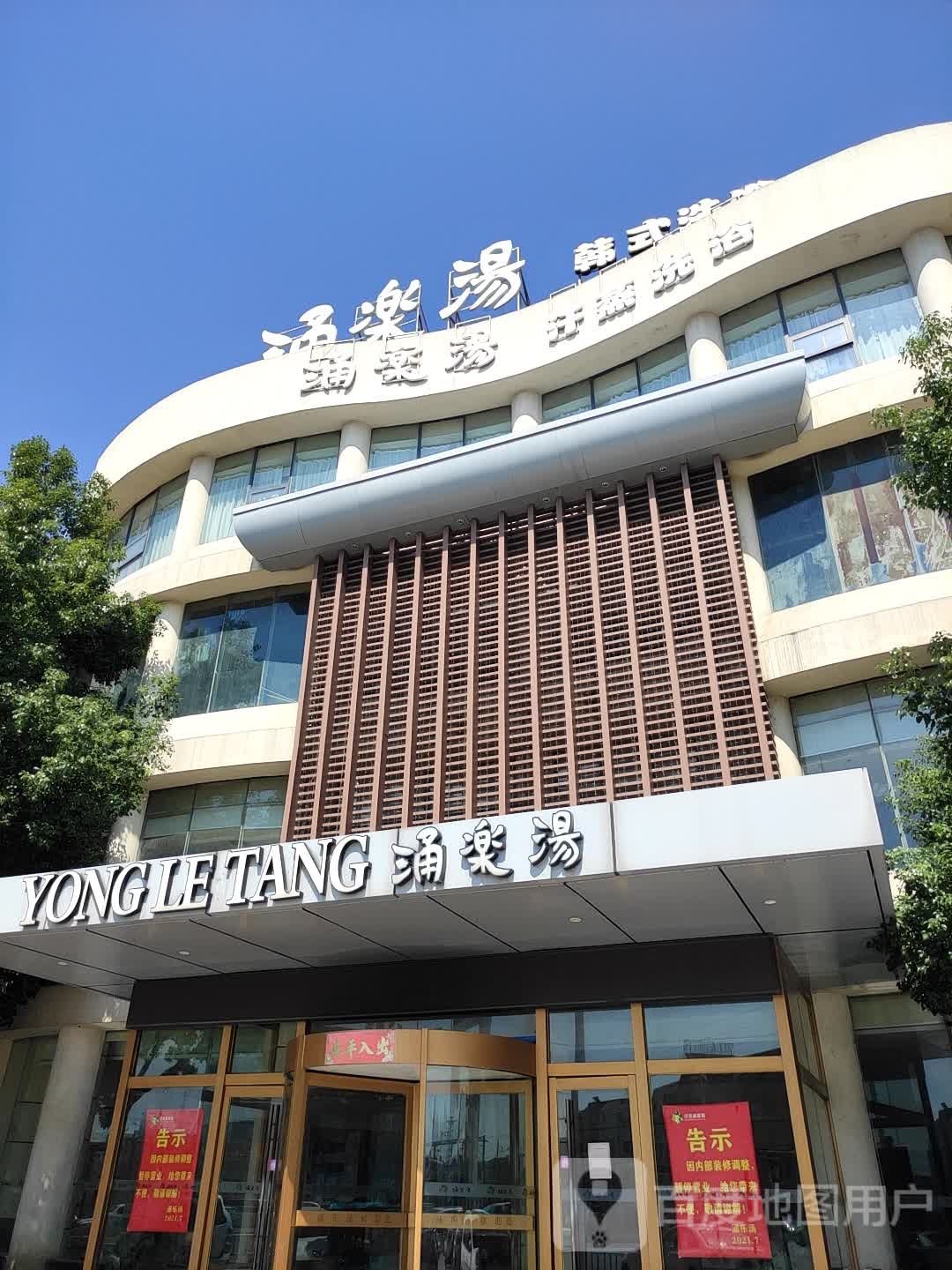 涌泉汤韩式细洗浴