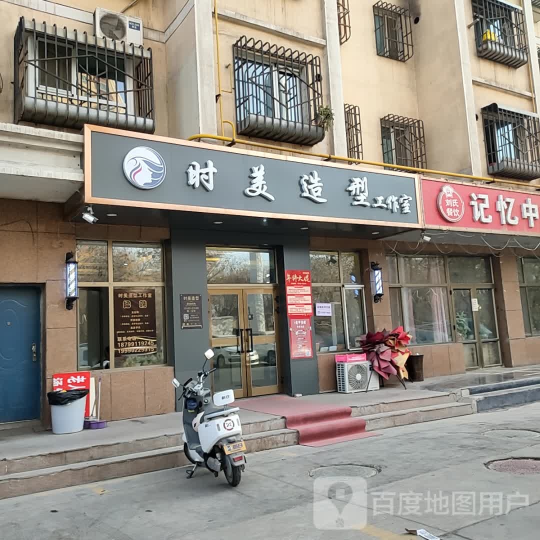 时美造型(润德花园店)