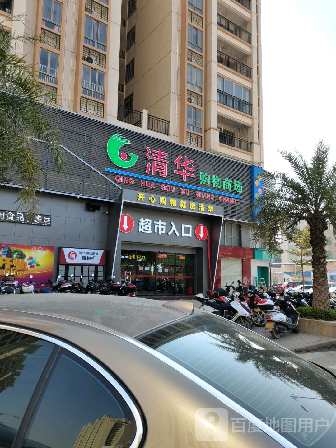 清华购物商场(清华园店)