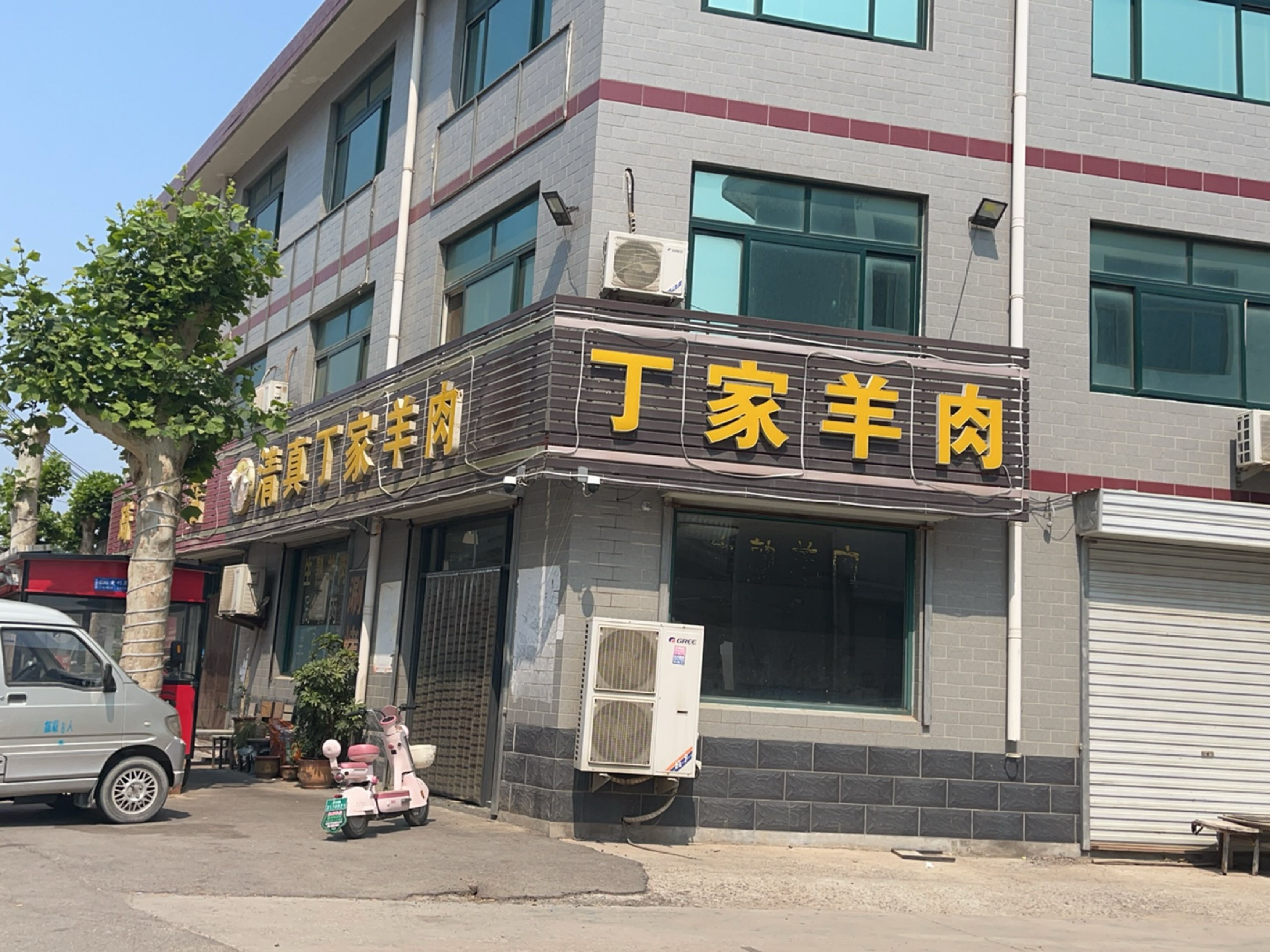 清真丁家羊肉