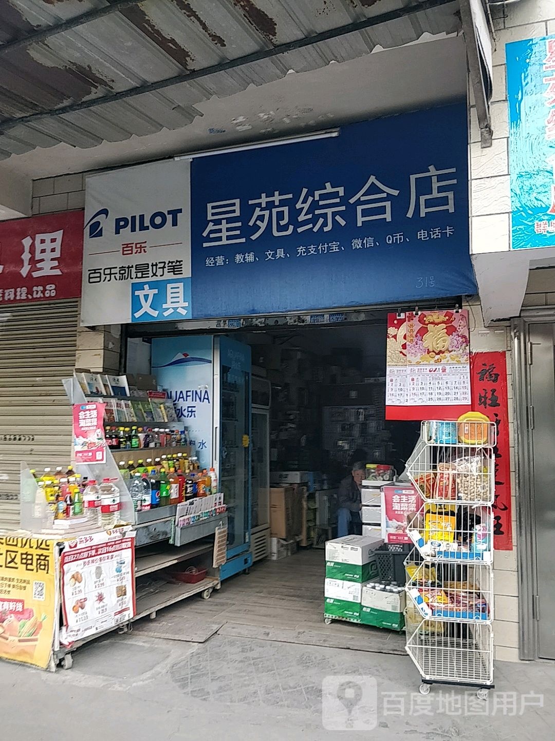 星苑综合店