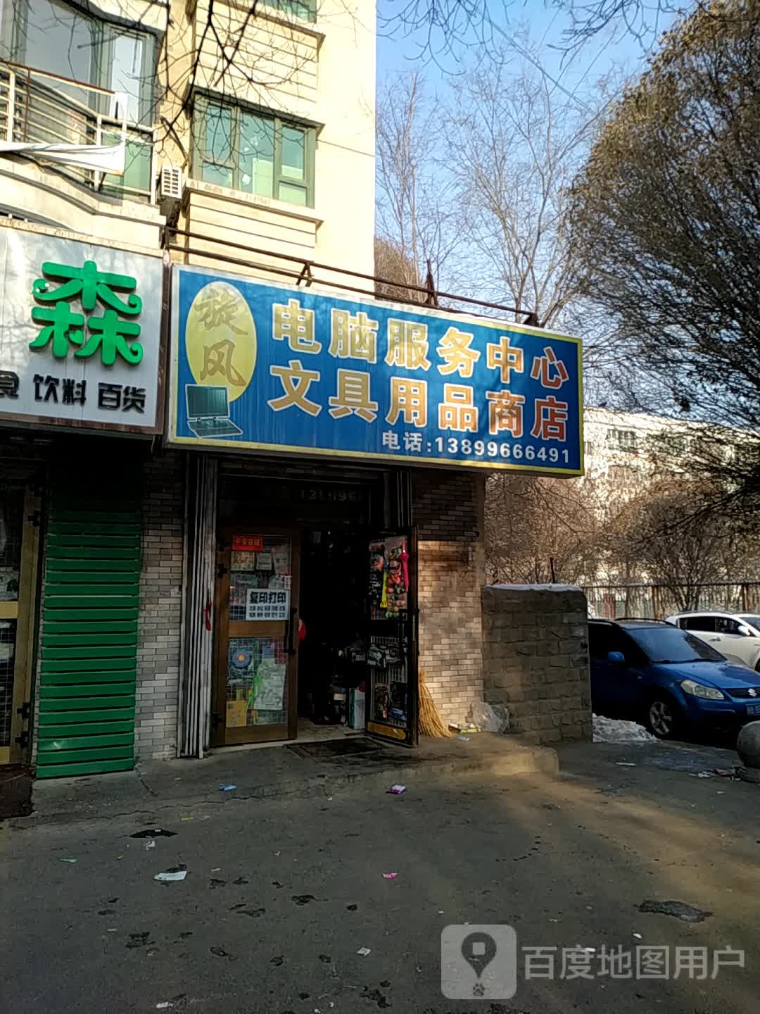旋风电脑服务中心文具用品商店