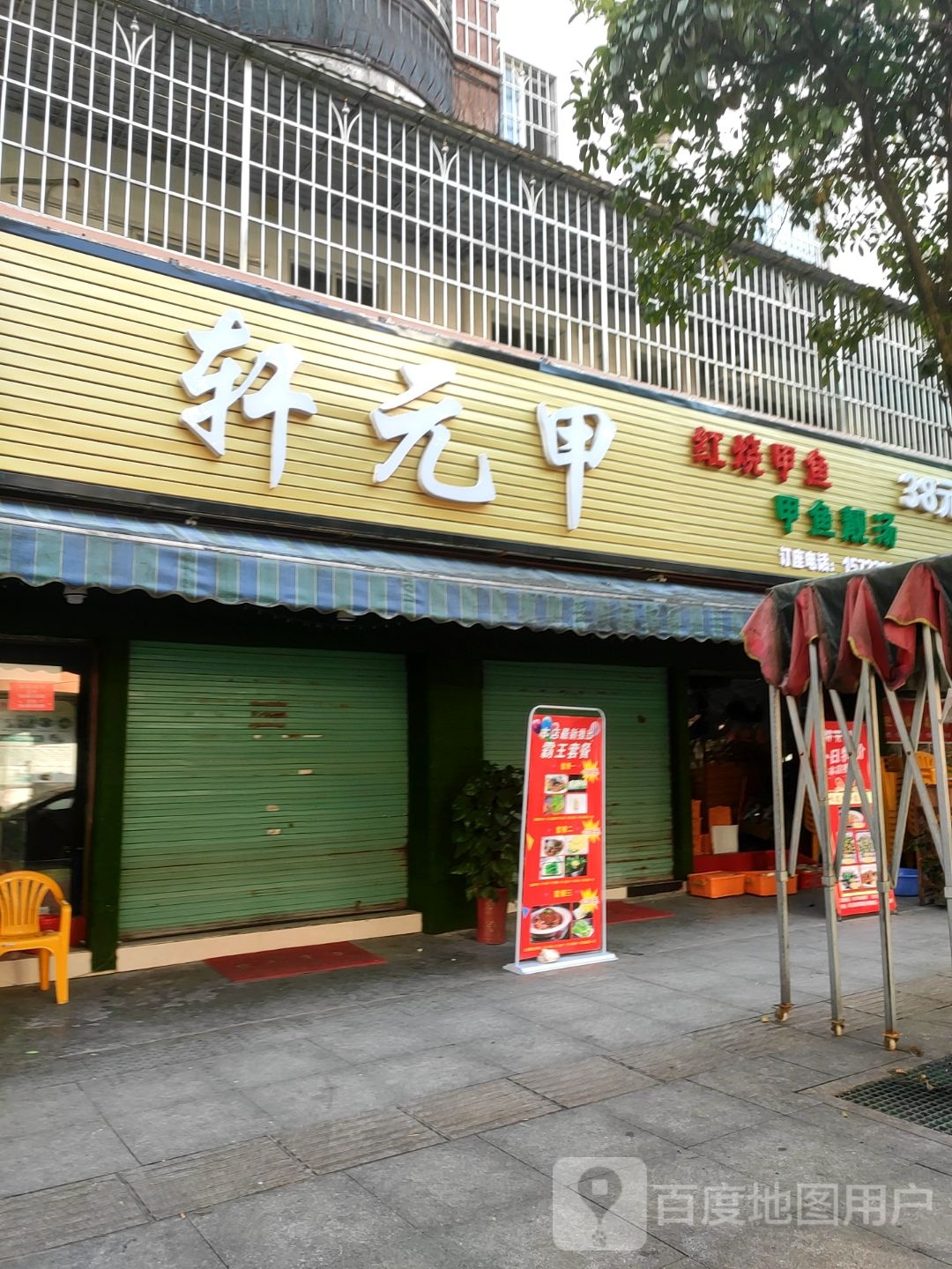 轩元甲