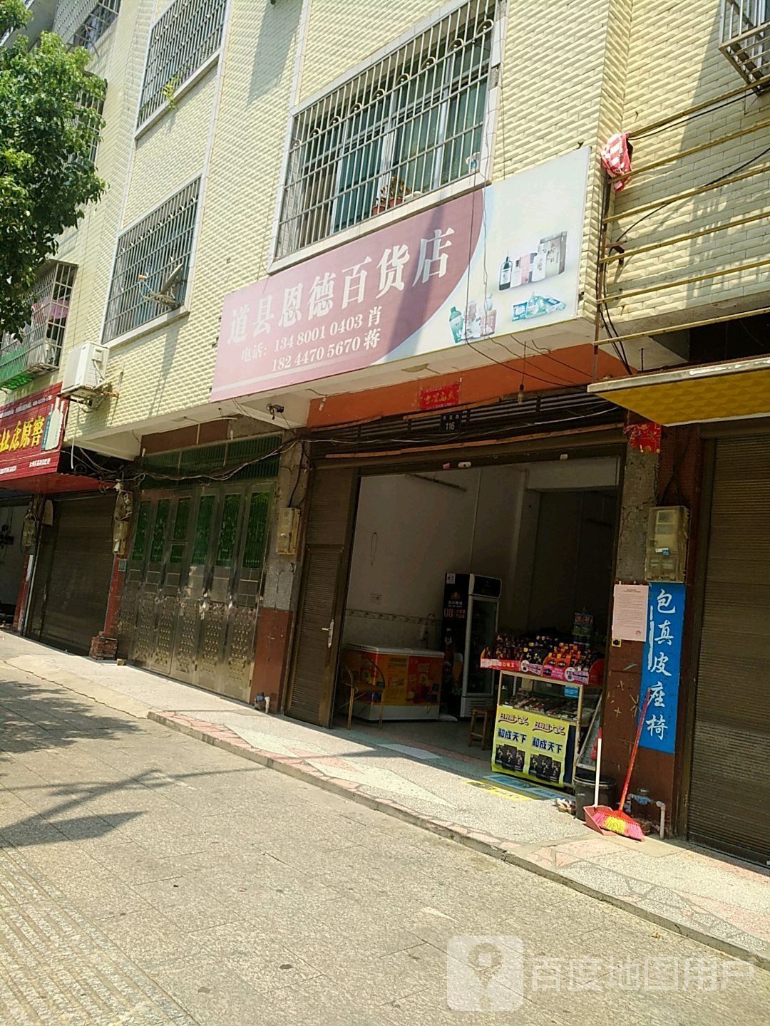 道县恩德百货店