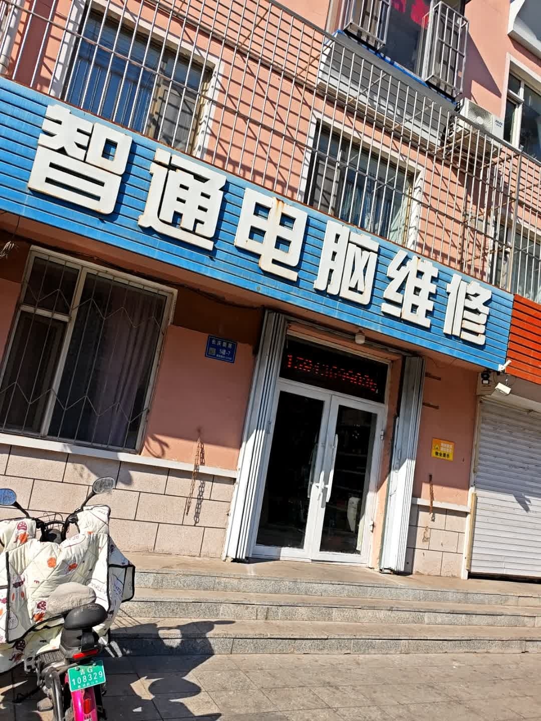 智通电脑维修