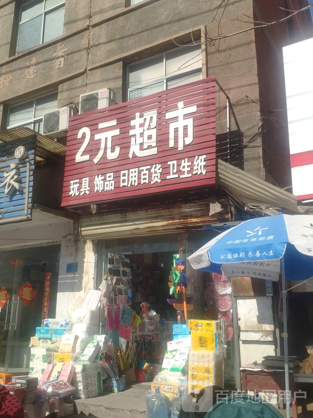 2元超市(东关街))