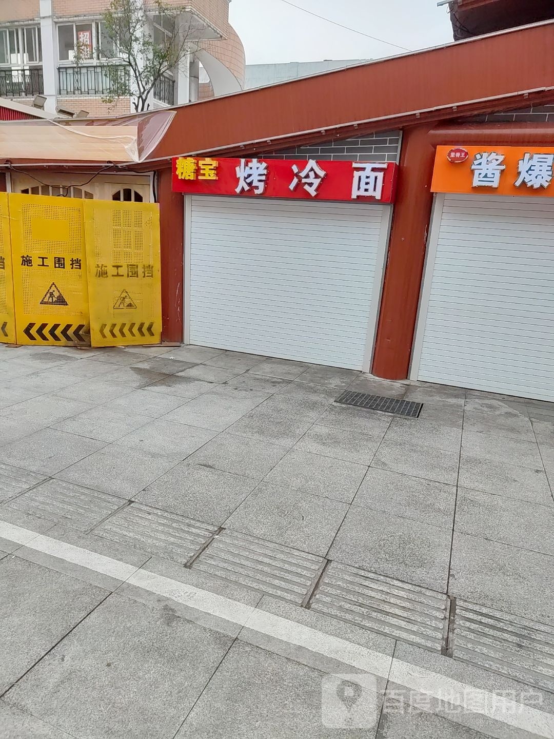 刘记烤冷(女人西街店)