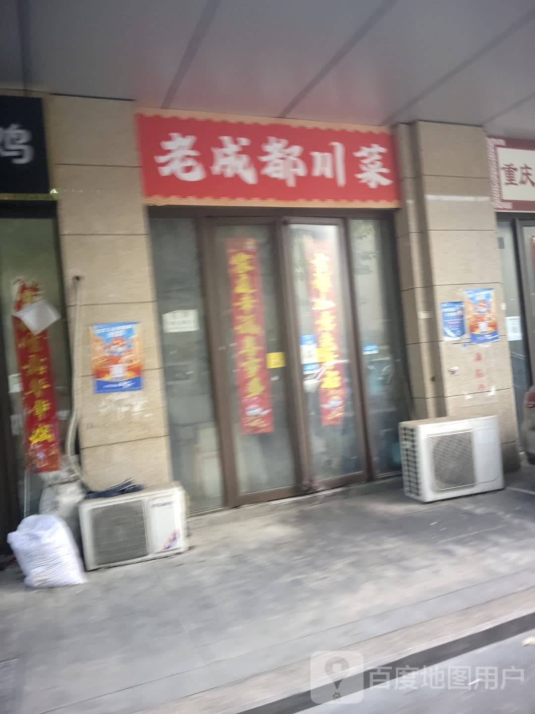 老金都川菜(嘉华国际2期店)