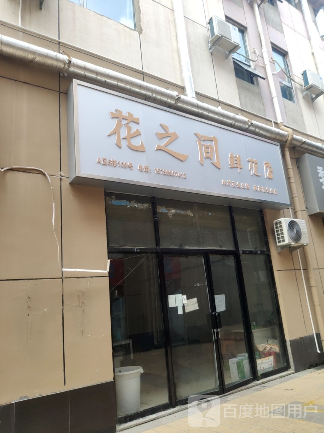 花之间鲜花店