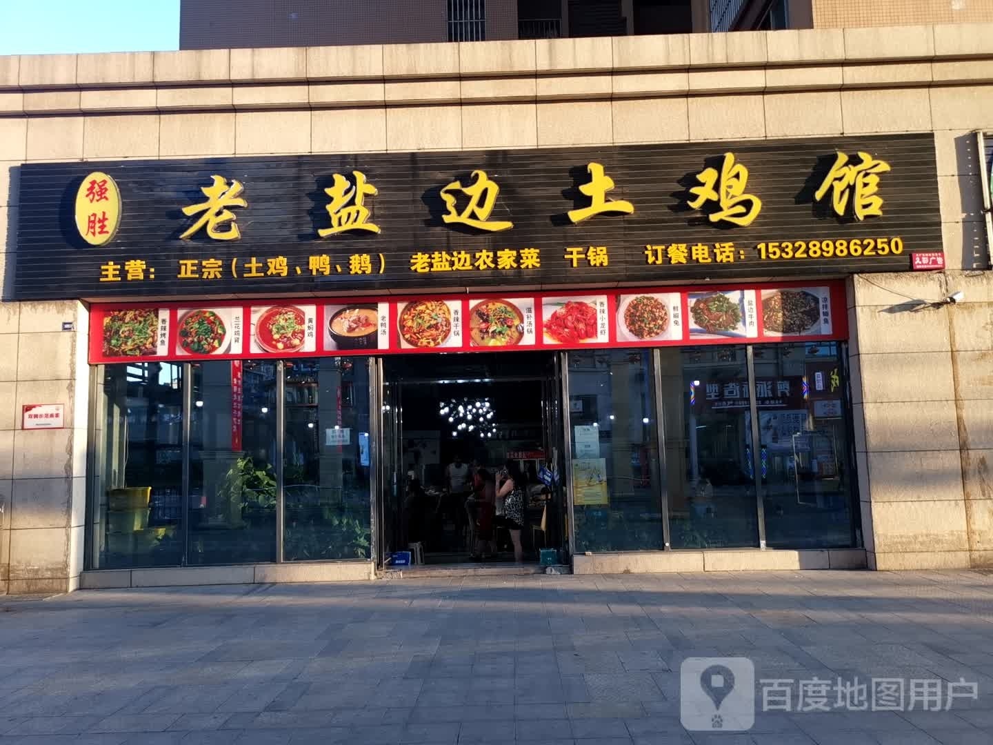 老盐边土鸡馆