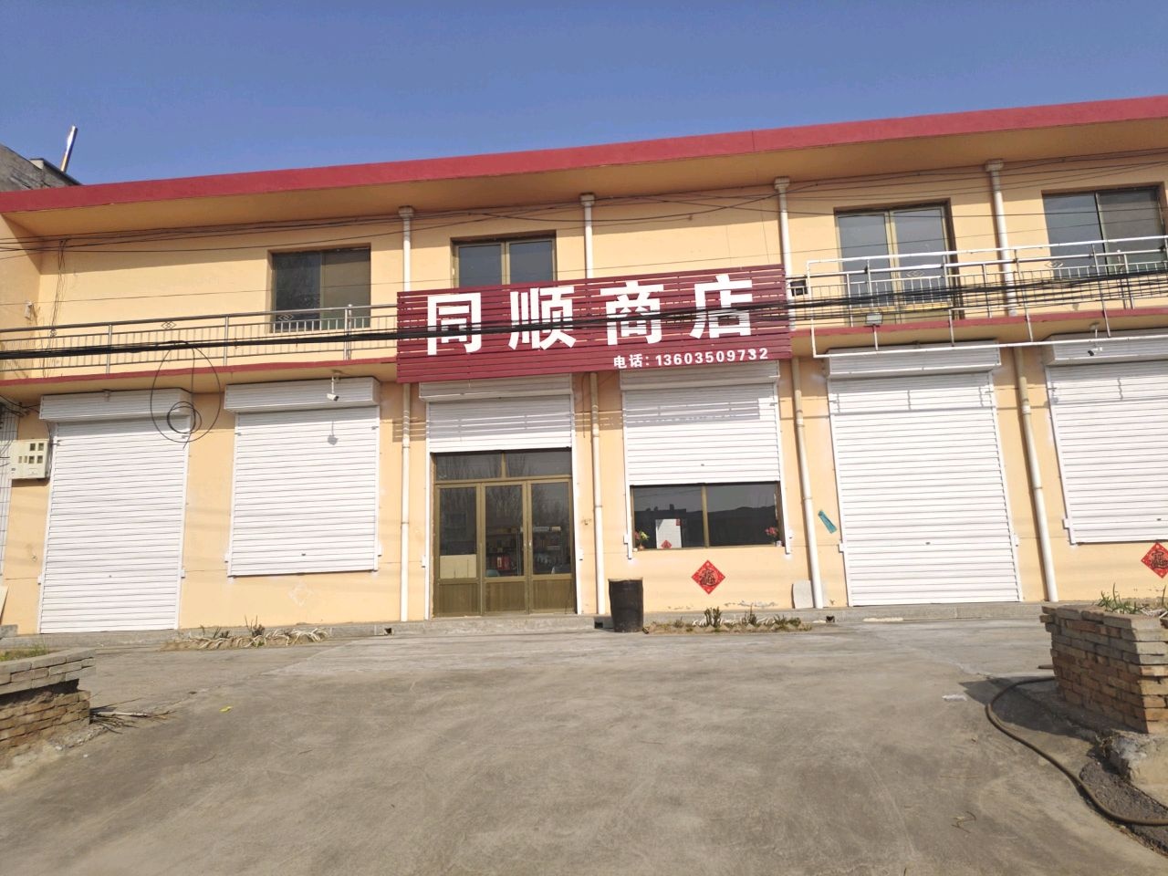 同顺商店