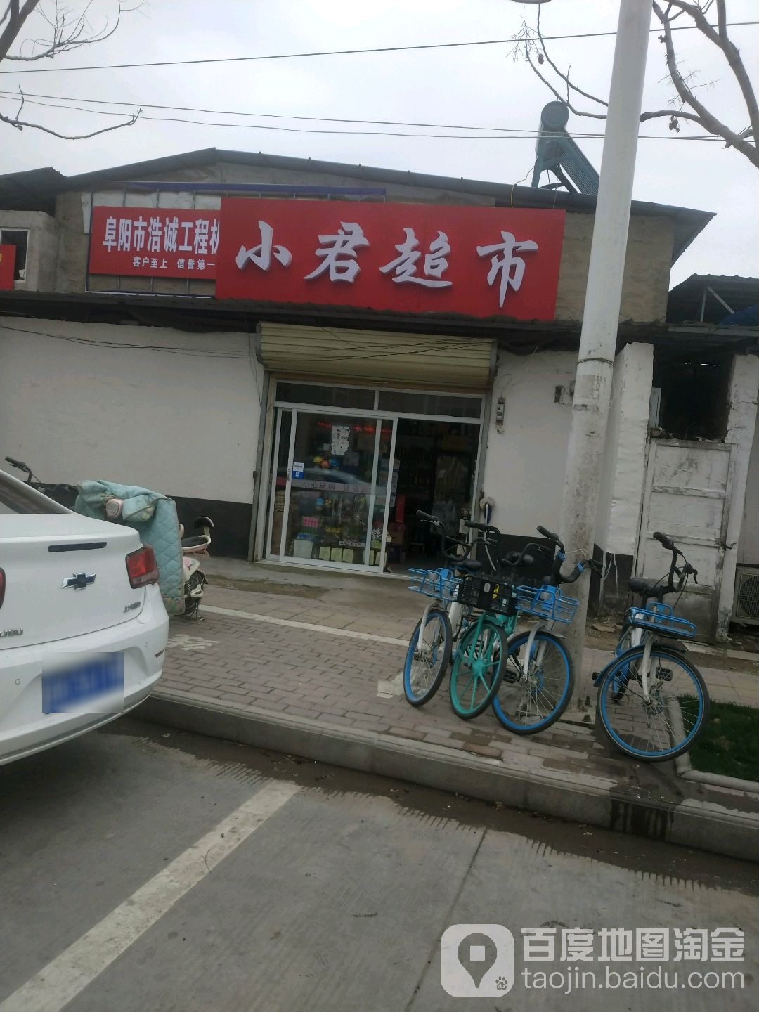 小君超市