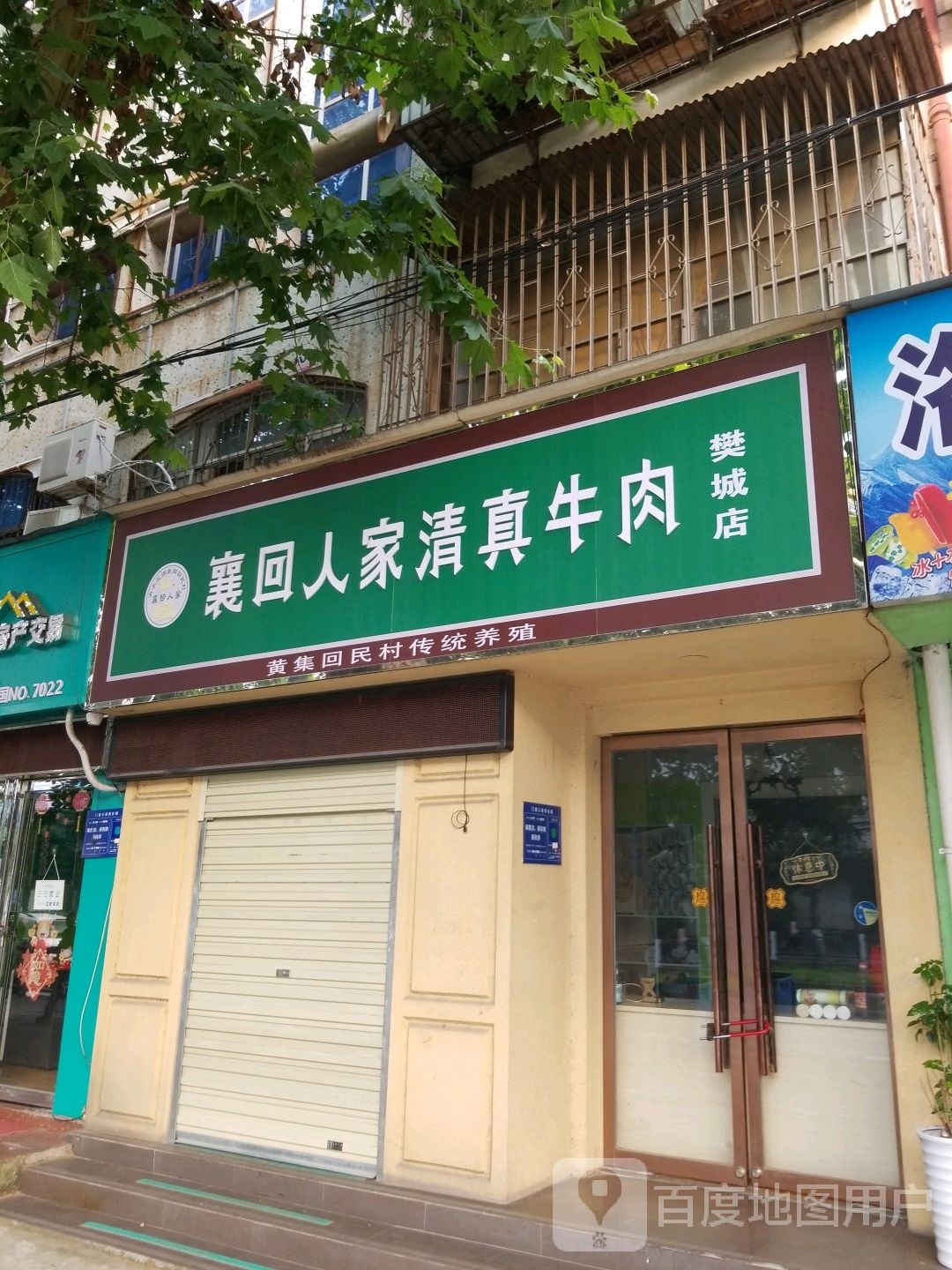 襄回人家清真牛肉(樊城店)