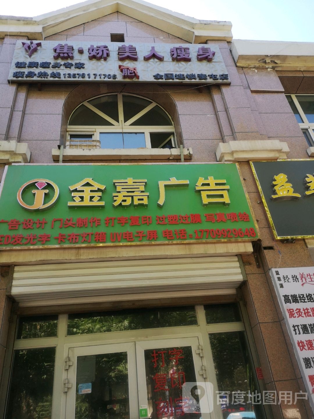 娇妍美人瘦身(奎屯店)