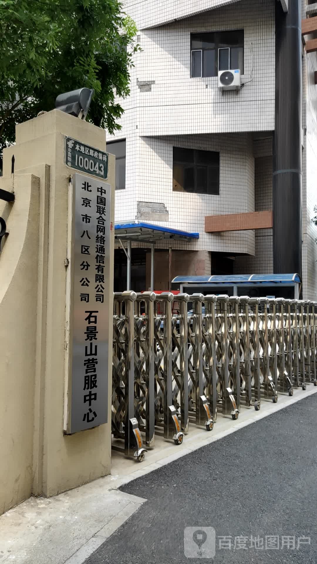 中国联合网络通信有限公司北京市八区分公司石景山营服中心