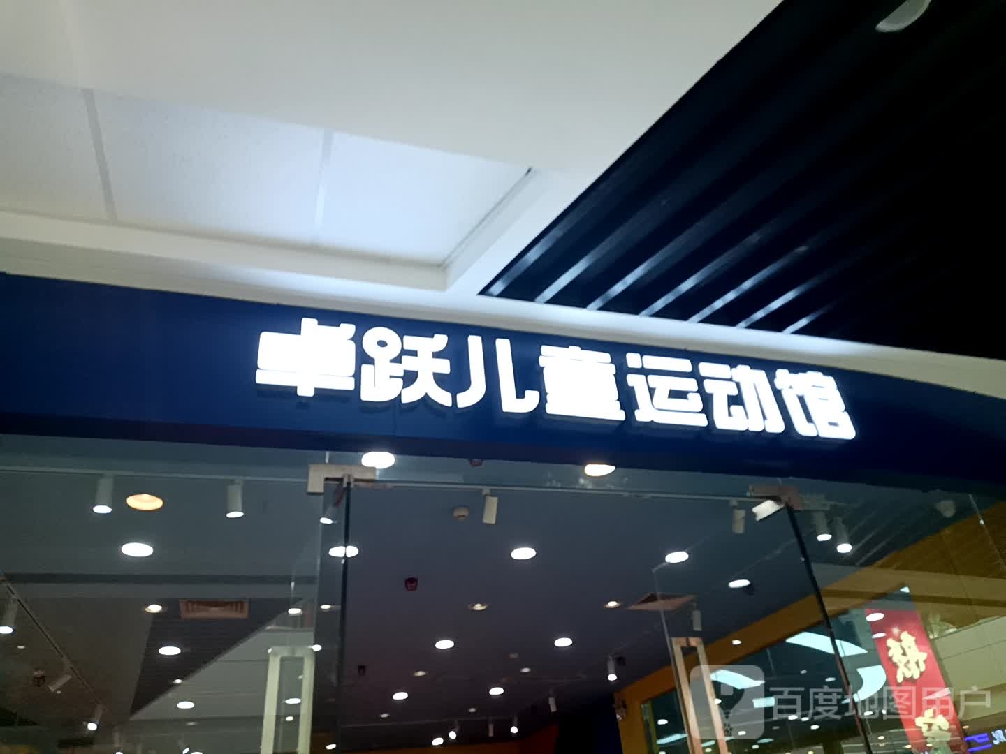 卓跃儿童远动馆(许昌万达广场店)