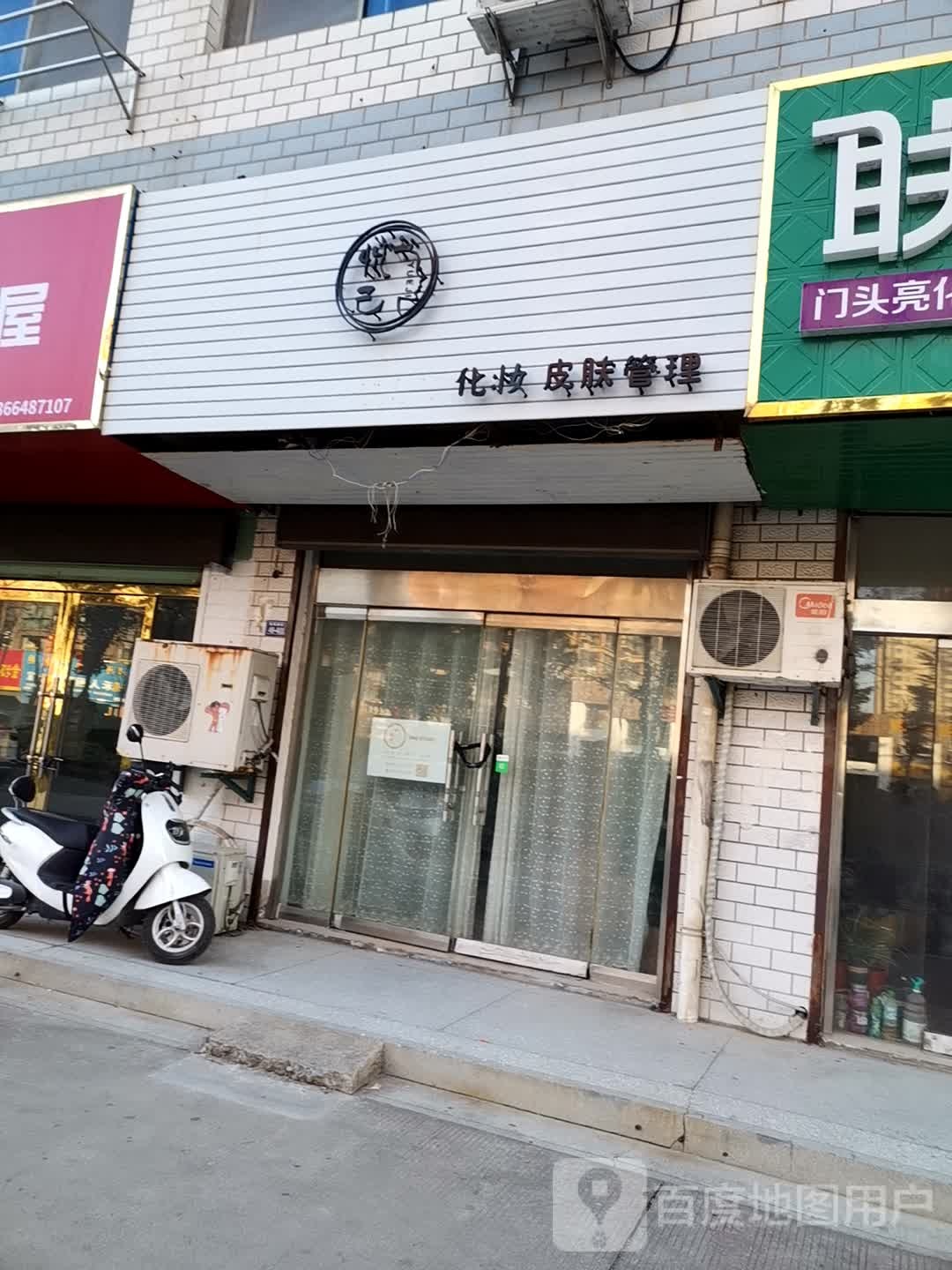 悦己化妆皮肤护理