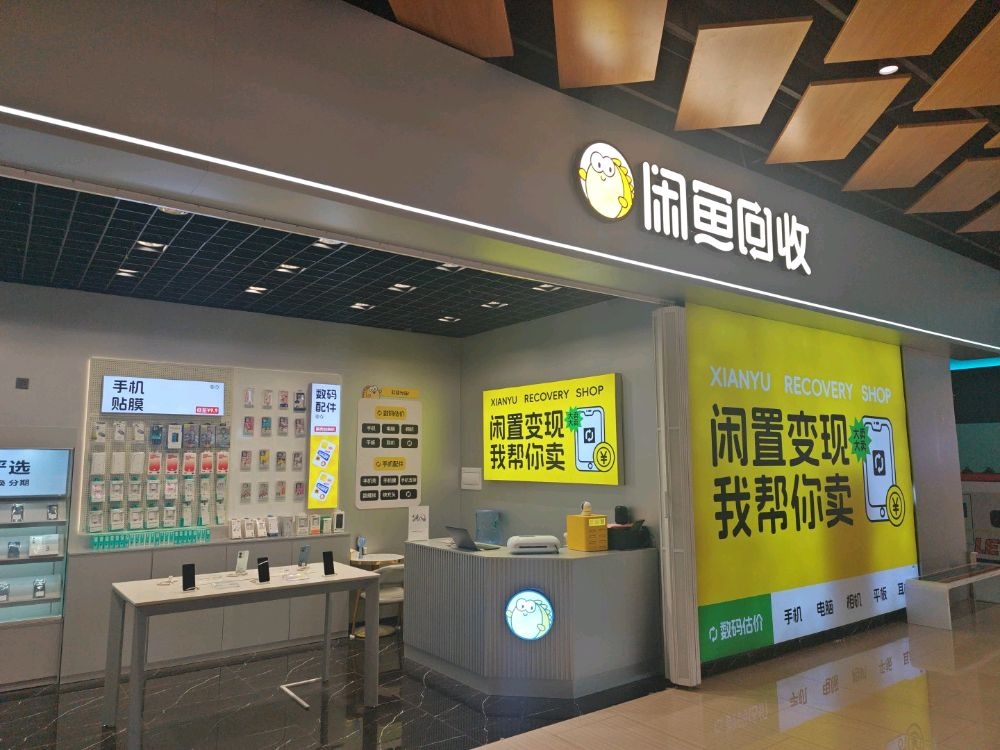 闲鱼回收